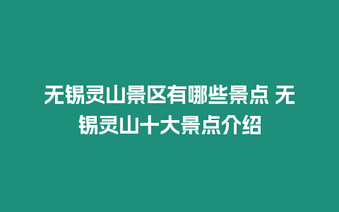 無錫靈山景區有哪些景點 無錫靈山十大景點介紹