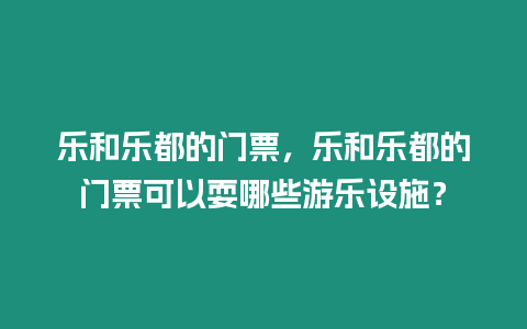 樂和樂都的門票，樂和樂都的門票可以耍哪些游樂設施？