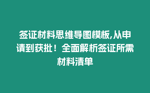 簽證材料思維導圖模板,從申請到獲批！全面解析簽證所需材料清單