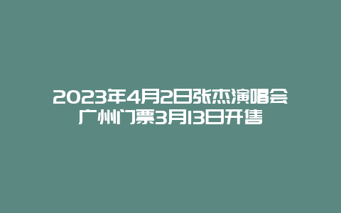 2024年4月2日張杰演唱會(huì)廣州門票3月13日開售