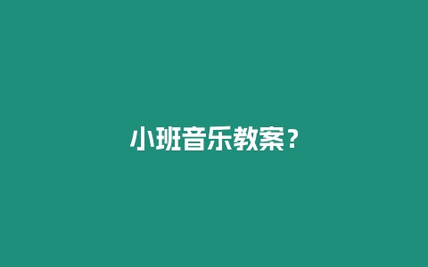 小班音樂教案？