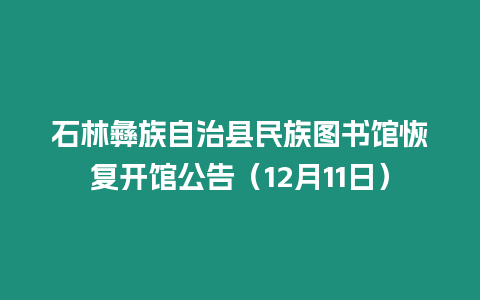 石林彝族自治縣民族圖書館恢復(fù)開館公告（12月11日）