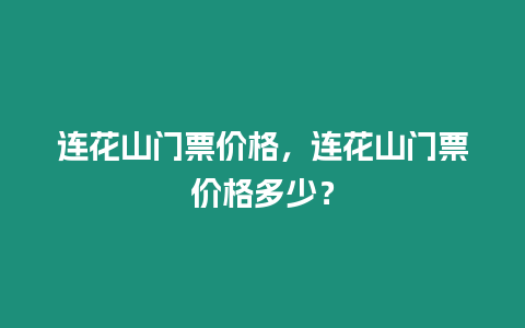 連花山門票價格，連花山門票價格多少？