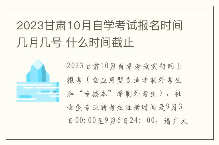 2024甘肅10月自學考試報名時間幾月幾號 什么時間截止