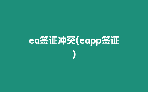 ea簽證沖突(eapp簽證)