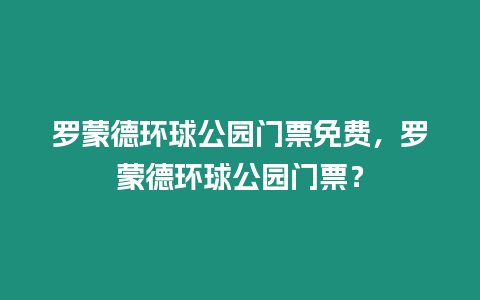 羅蒙德環球公園門票免費，羅蒙德環球公園門票？