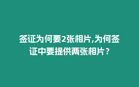 簽證為何要2張相片,為何簽證中要提供兩張相片？