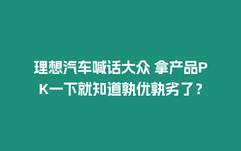 理想汽車喊話大眾 拿產品PK一下就知道孰優孰劣了？