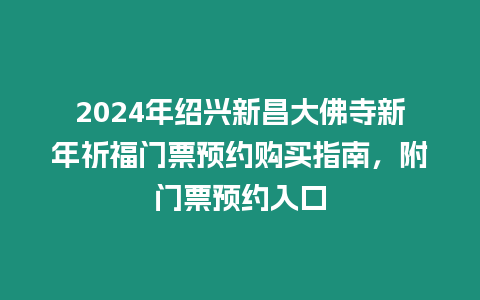 2024年紹興新昌大佛寺新年祈福門票預約購買指南，附門票預約入口