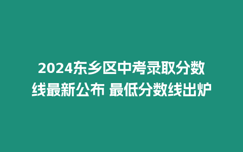 2024東鄉區中考錄取分數線最新公布 最低分數線出爐