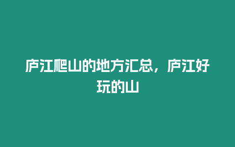 廬江爬山的地方匯總，廬江好玩的山