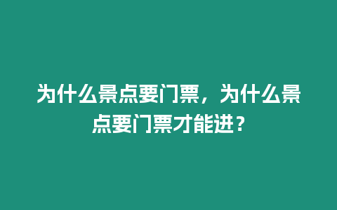 為什么景點要門票，為什么景點要門票才能進？