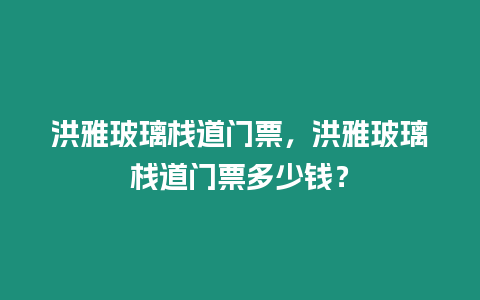 洪雅玻璃棧道門票，洪雅玻璃棧道門票多少錢？