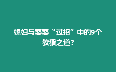 媳婦與婆婆“過招”中的9個狡猾之道？