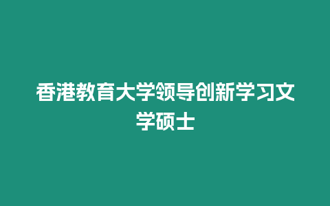 香港教育大學領導創新學習文學碩士