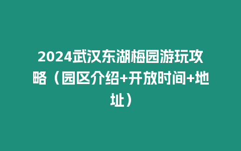 2024武漢東湖梅園游玩攻略（園區(qū)介紹+開(kāi)放時(shí)間+地址）