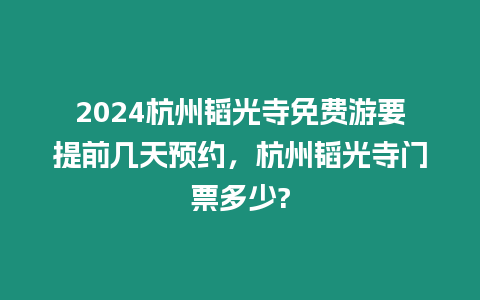 2024杭州韜光寺免費游要提前幾天預約，杭州韜光寺門票多少?