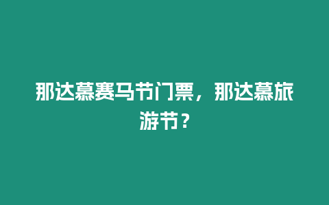 那達慕賽馬節(jié)門票，那達慕旅游節(jié)？