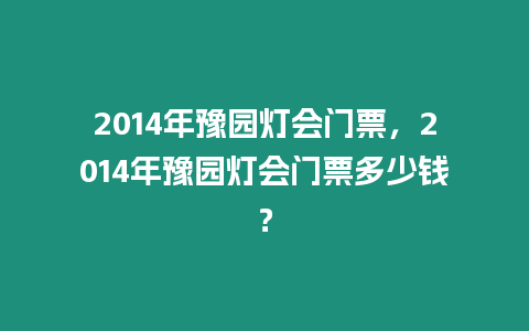 2014年豫園燈會(huì)門票，2014年豫園燈會(huì)門票多少錢？