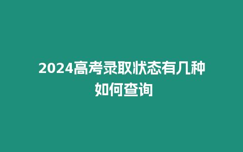 2024高考錄取狀態有幾種 如何查詢