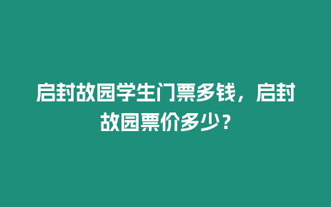 啟封故園學生門票多錢，啟封故園票價多少？