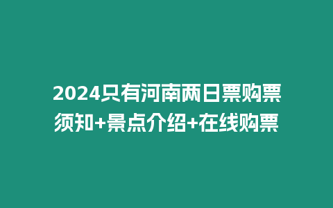 2024只有河南兩日票購票須知+景點介紹+在線購票