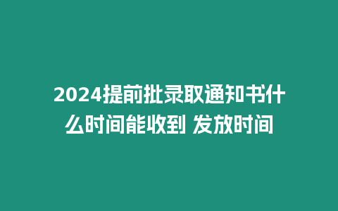 2024提前批錄取通知書什么時間能收到 發放時間