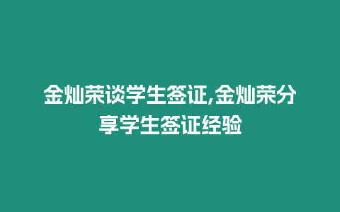 金燦榮談學(xué)生簽證,金燦榮分享學(xué)生簽證經(jīng)驗