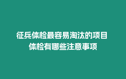 征兵體檢最容易淘汰的項目 體檢有哪些注意事項