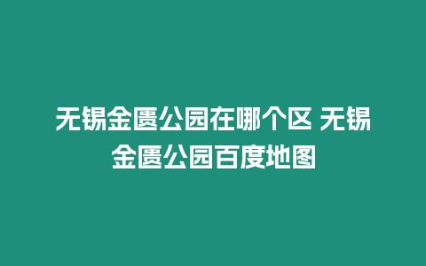 無錫金匱公園在哪個區 無錫金匱公園百度地圖