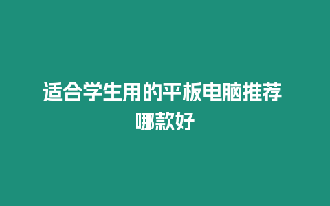 適合學生用的平板電腦推薦 哪款好