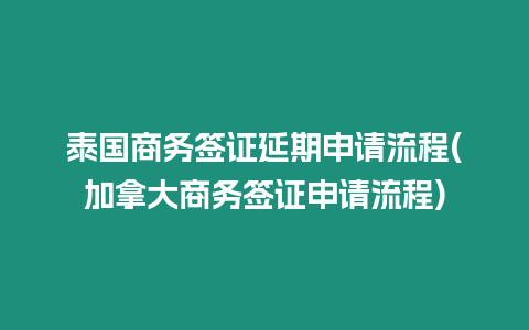 泰國商務(wù)簽證延期申請流程(加拿大商務(wù)簽證申請流程)