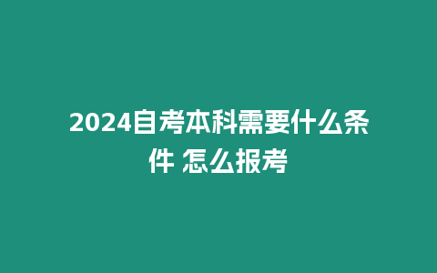 2024自考本科需要什么條件 怎么報考