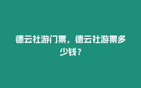 德云社游門票，德云社游票多少錢？