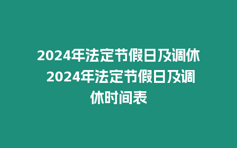 2024年法定節(jié)假日及調(diào)休 2024年法定節(jié)假日及調(diào)休時(shí)間表