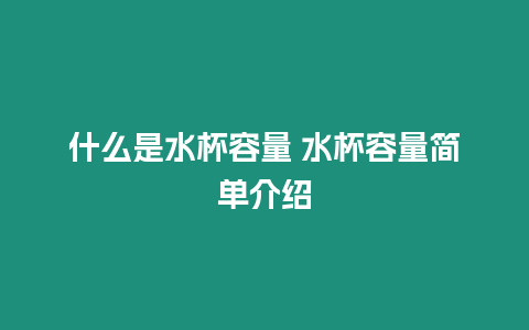 什么是水杯容量 水杯容量簡(jiǎn)單介紹