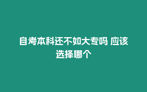 自考本科還不如大專嗎 應該選擇哪個