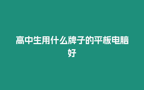 高中生用什么牌子的平板電腦好