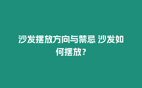 沙發擺放方向與禁忌 沙發如何擺放？