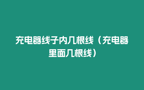 充電器線子內幾根線（充電器里面幾根線）