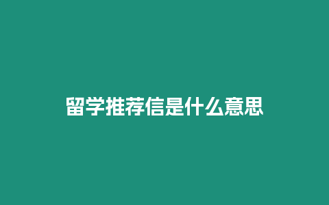 留學推薦信是什么意思