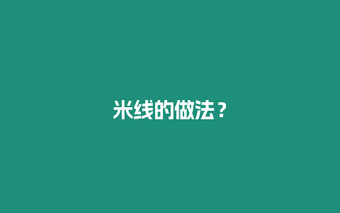 米線的做法？