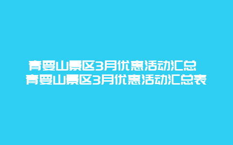 青要山景區3月優惠活動匯總 青要山景區3月優惠活動匯總表