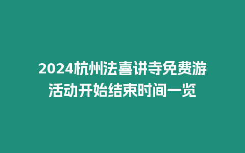 2024杭州法喜講寺免費(fèi)游活動(dòng)開(kāi)始結(jié)束時(shí)間一覽