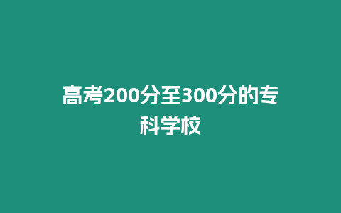 高考200分至300分的專科學校