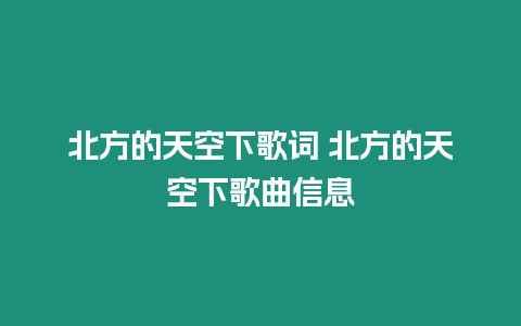 北方的天空下歌詞 北方的天空下歌曲信息