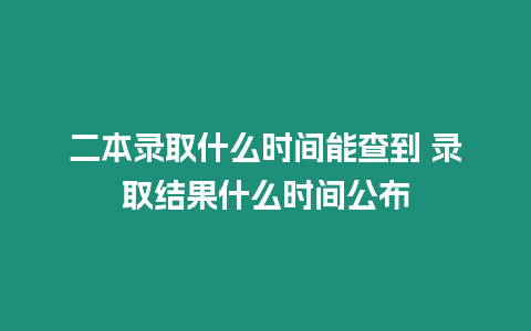 二本錄取什么時間能查到 錄取結果什么時間公布