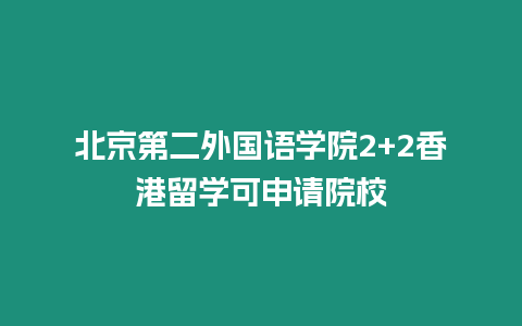 北京第二外國語學院2+2香港留學可申請院校