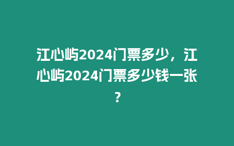 江心嶼2024門票多少，江心嶼2024門票多少錢一張？