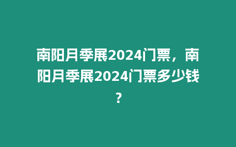 南陽月季展2024門票，南陽月季展2024門票多少錢？